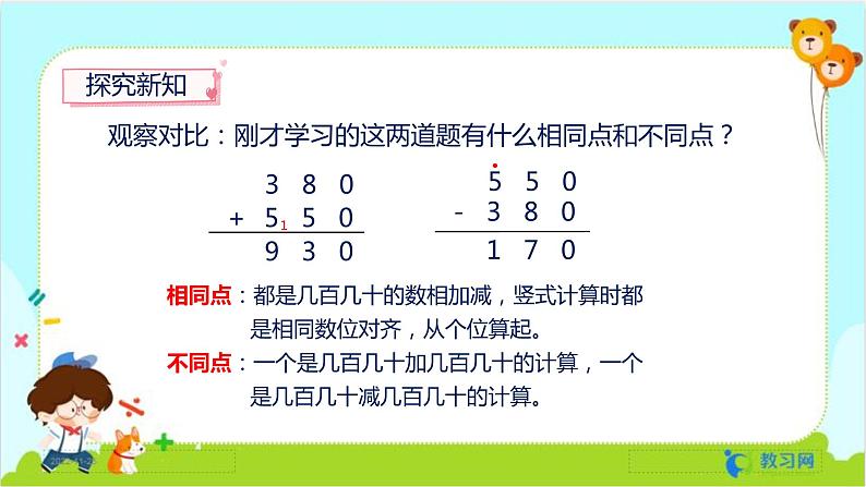 2.3 几百几十加、减几百几十第6页