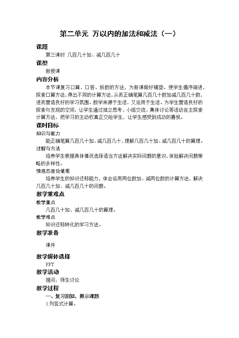 数学RJ版 三年级上册 2.3 几百几十加、减几百几十 PPT课件+教案01