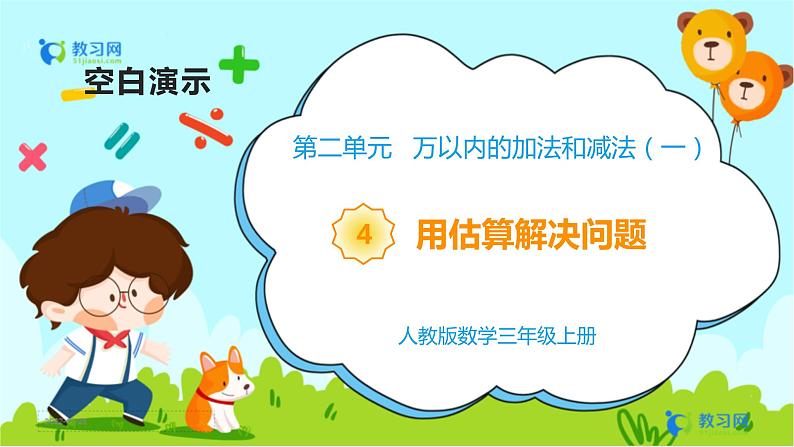 2.4 用估算解决问题第1页