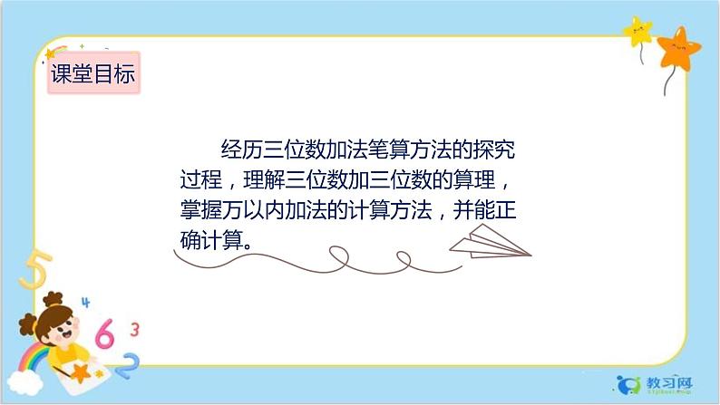 数学RJ版 三年级上册 4.1 三位数加两、三位数（1） PPT课件+教案02