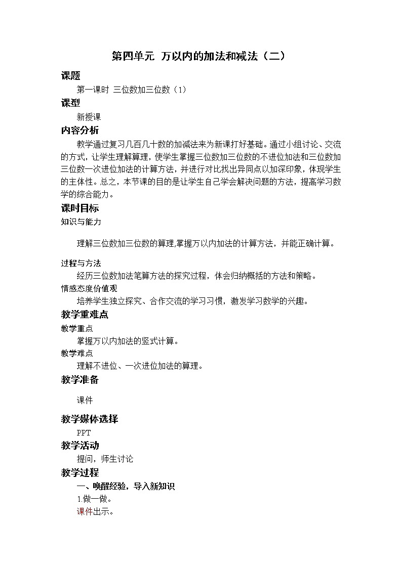 数学RJ版 三年级上册 4.1 三位数加两、三位数（1） PPT课件+教案01