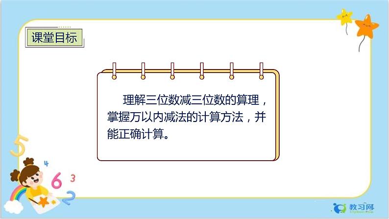 数学RJ版 三年级上册 4.3 三位数减三位数（1） PPT课件+教案02