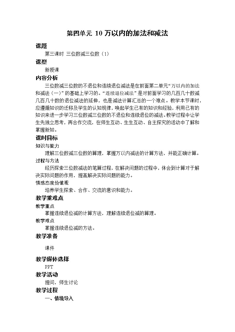 数学RJ版 三年级上册 4.3 三位数减三位数（1） PPT课件+教案01