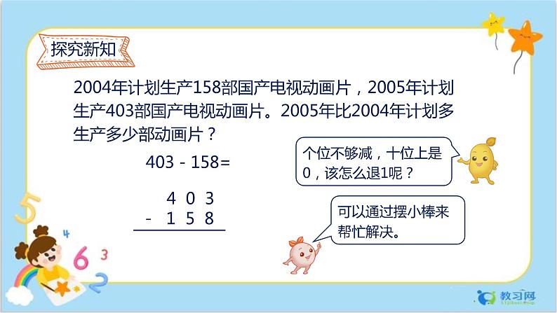 数学RJ版 三年级上册 4.4 三位数减三位数（2） PPT课件+教案04