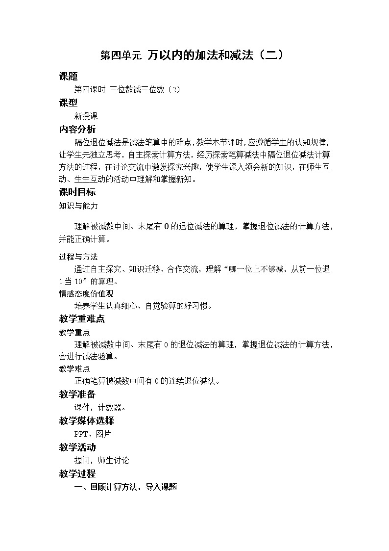 数学RJ版 三年级上册 4.4 三位数减三位数（2） PPT课件+教案01