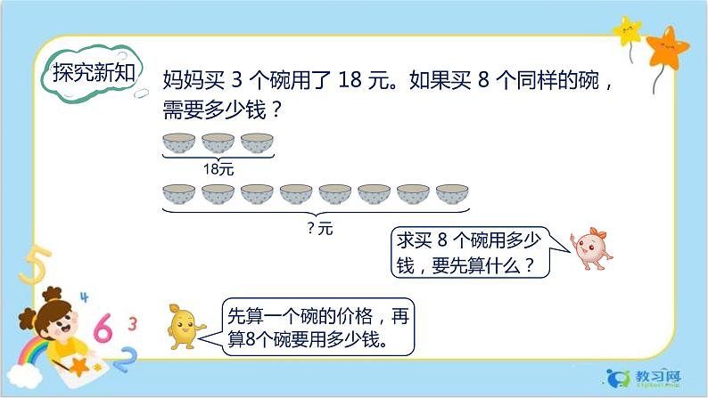 数学RJ版 三年级上册 6.8 解决问题（2） PPT课件+教案05