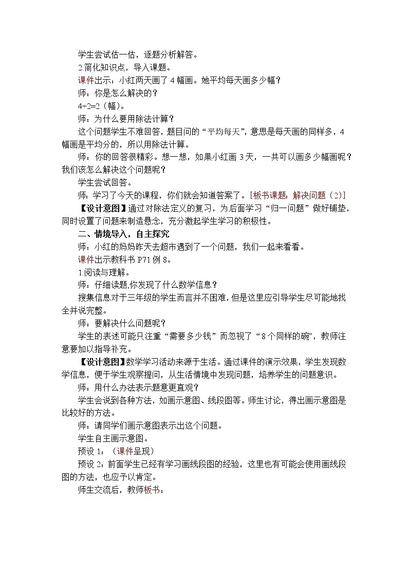 数学RJ版 三年级上册 6.8 解决问题（2） PPT课件+教案02