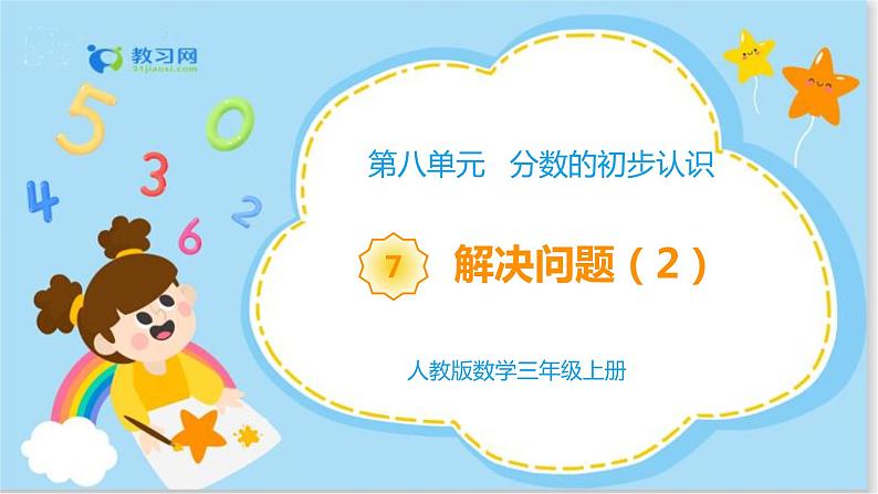 8.7 解决问题（2）第1页