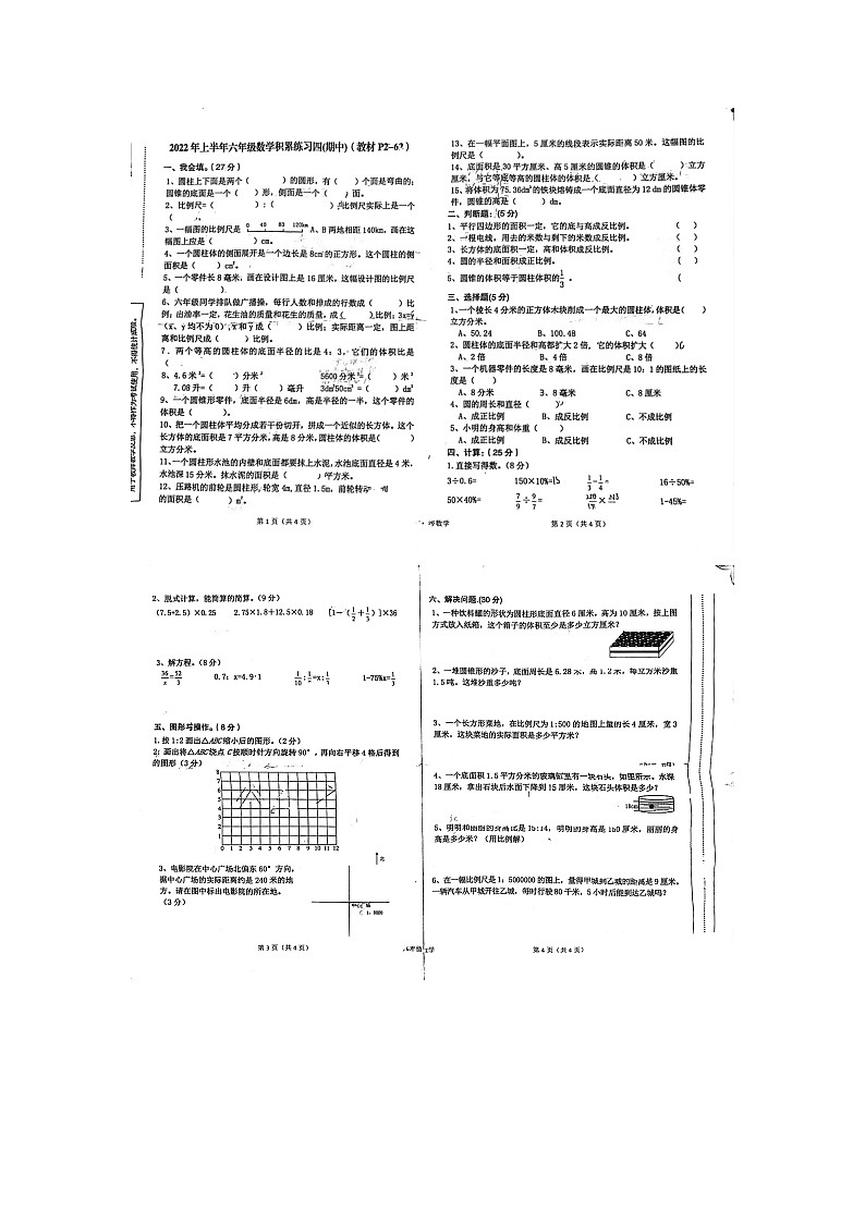 陕西省汉中市洋县2021-2022学年六年级下学期期中考试数学试卷（无答案）第1页