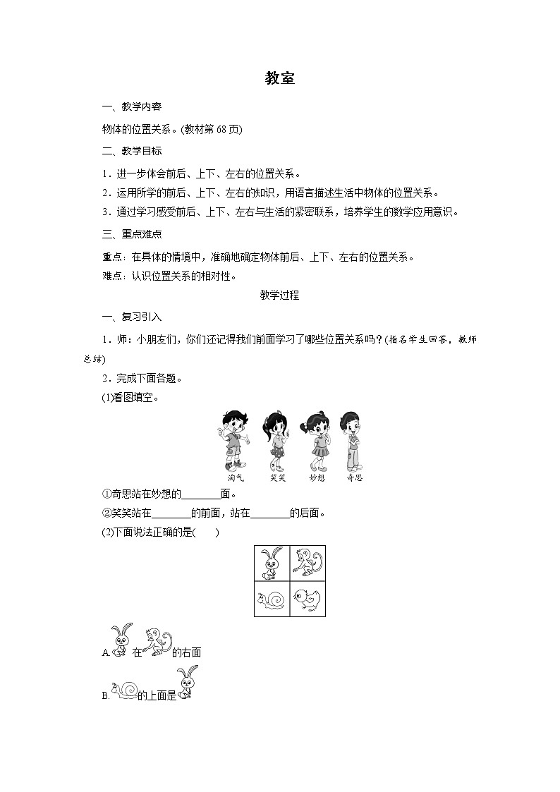 一年级北师大版数学上册 5.4 教室  教案101