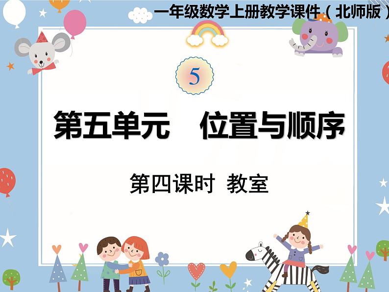 一年级北师大版数学上册 5.4 教室  课件101