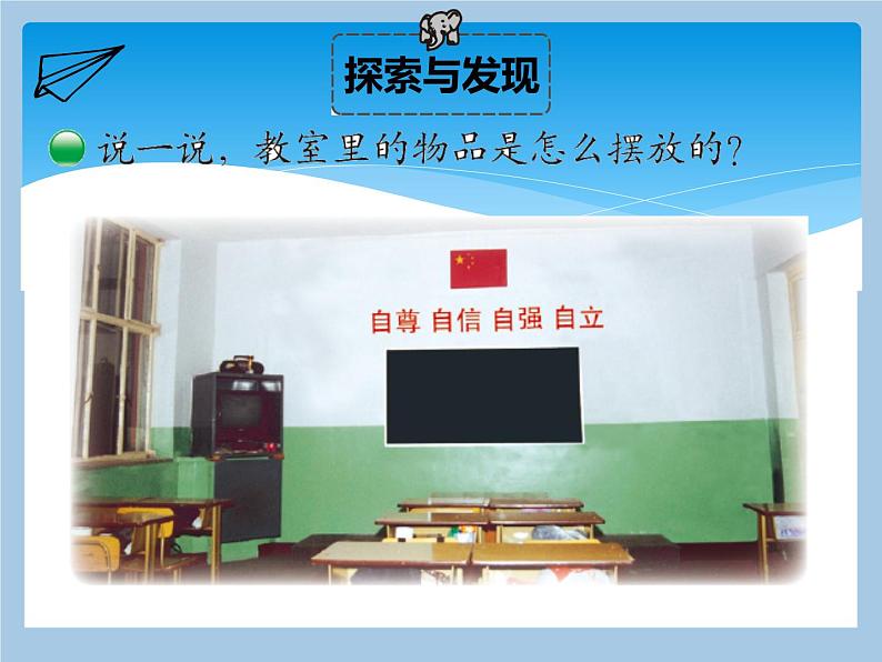 一年级北师大版数学上册 5.4 教室  课件106