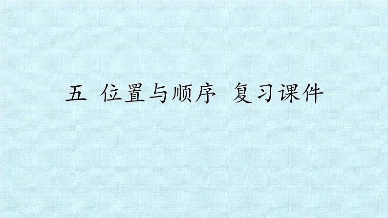 一年级北师大版数学上册 五 位置与顺序 复习课件第1页