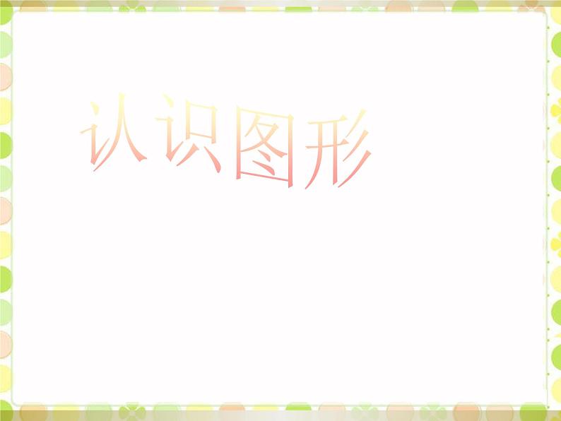 一年级北师大版数学上册 6.1认识图形  课件01