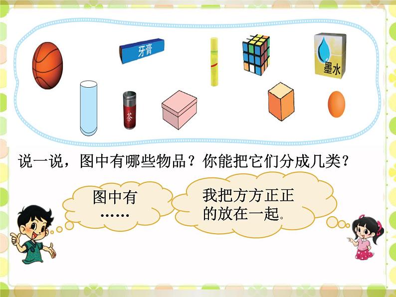 一年级北师大版数学上册 6.1认识图形  课件02