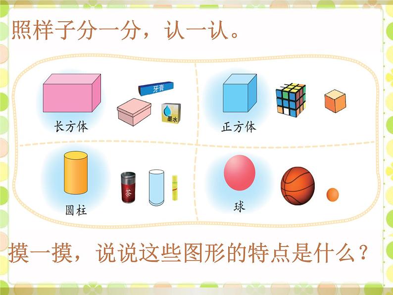 一年级北师大版数学上册 6.1认识图形  课件03