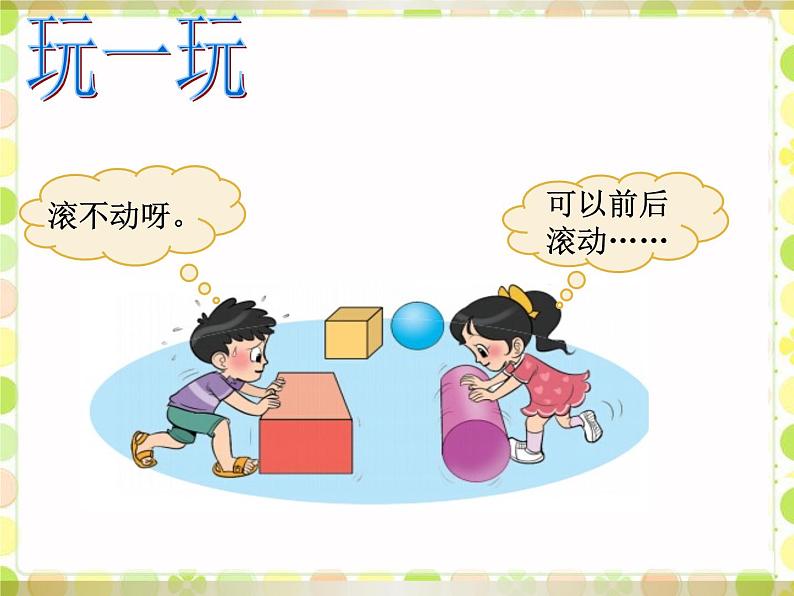 一年级北师大版数学上册 6.1认识图形  课件05