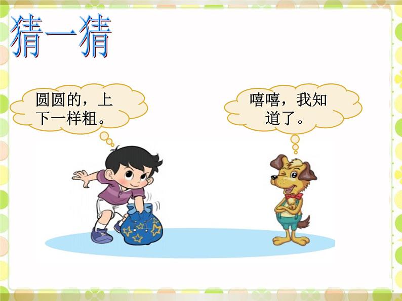 一年级北师大版数学上册 6.1认识图形  课件06