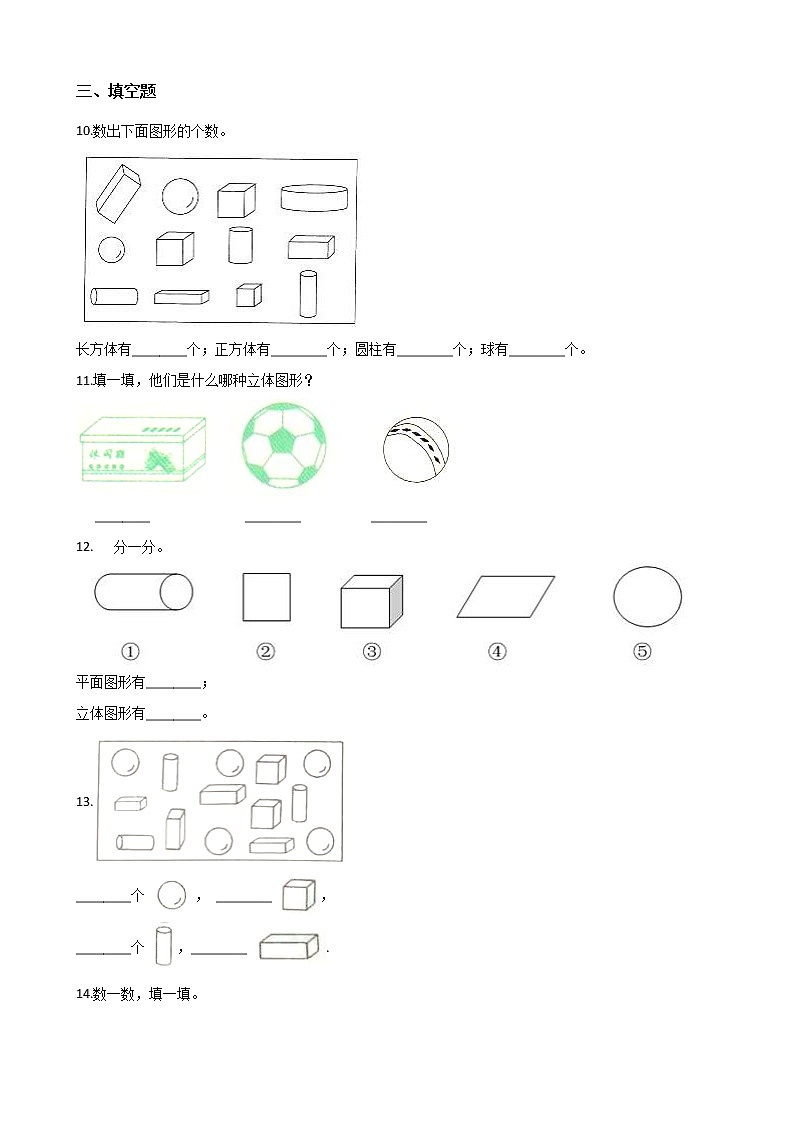 一年级北师大版数学上册 6.1认识图形  课时练1第2页