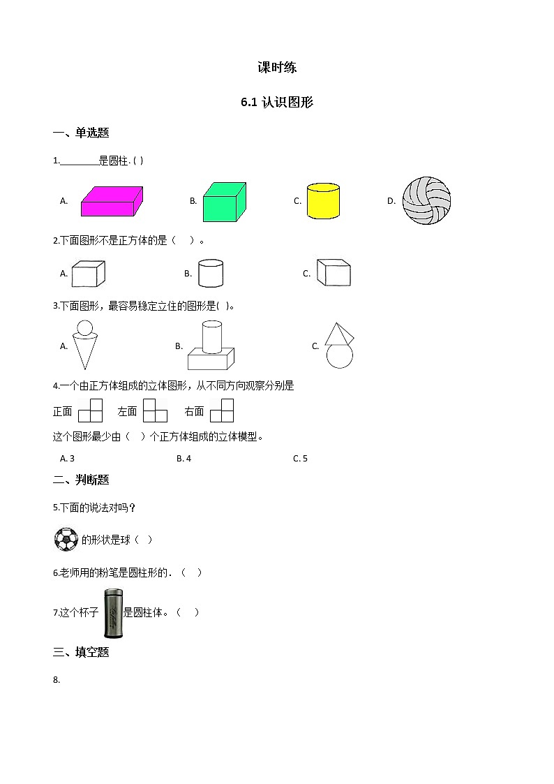 一年级北师大版数学上册 6.1认识图形  课时练2第1页