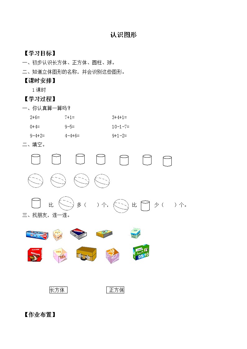一年级北师大版数学上册 6.1认识图形  学案01