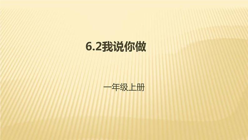 一年级北师大版数学上册 6.2我说你做  课件第1页