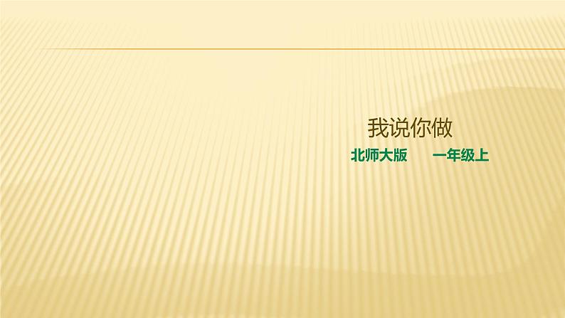 一年级北师大版数学上册 6.2我说你做  课件2第1页