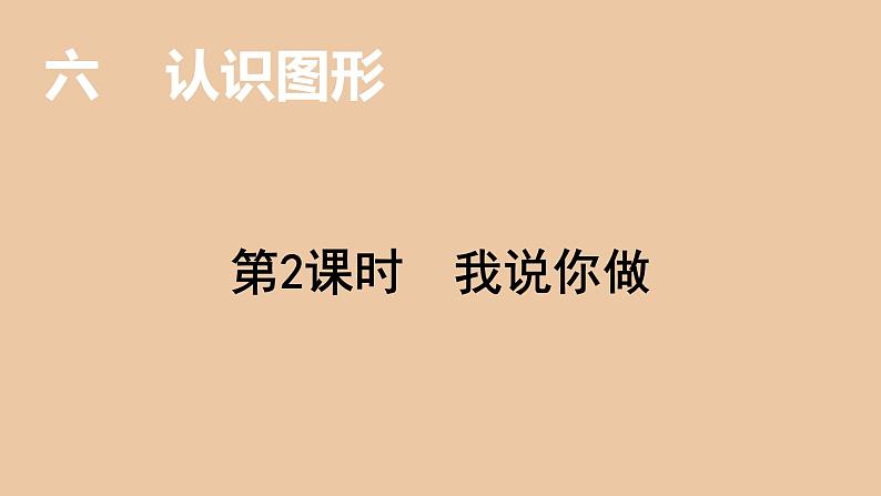 一年级北师大版数学上册 6.2我说你做  课件301