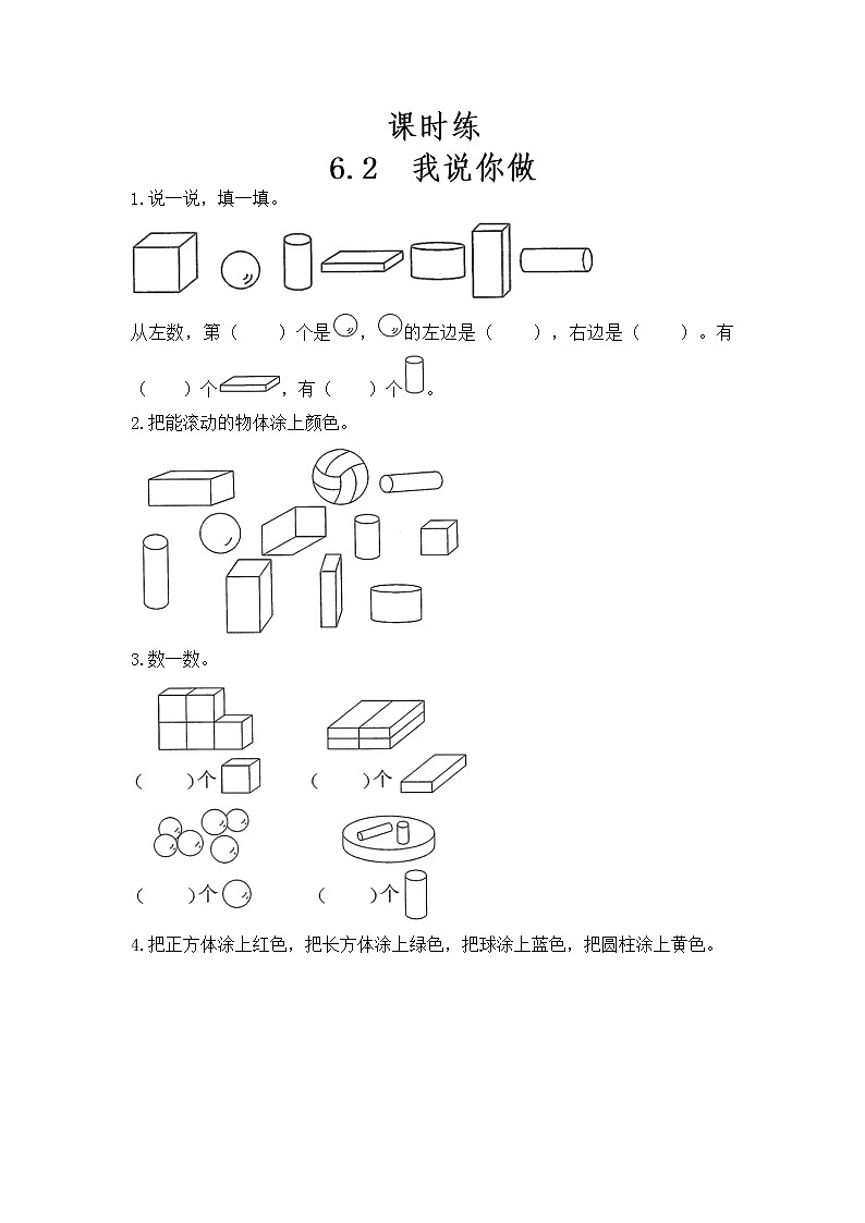 一年级北师大版数学上册 6.2我说你做  课时练1第1页