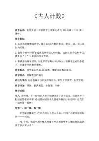 小学数学北师大版一年级上册古人计数教案设计