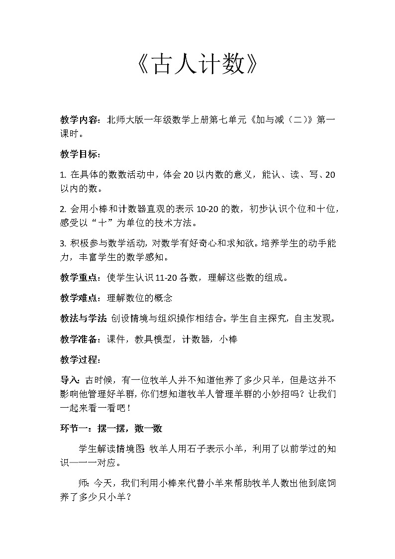 一年级北师大版数学上册 7.1古人计数   教案1第1页
