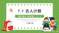 小学数学北师大版一年级上册古人计数课文内容课件ppt