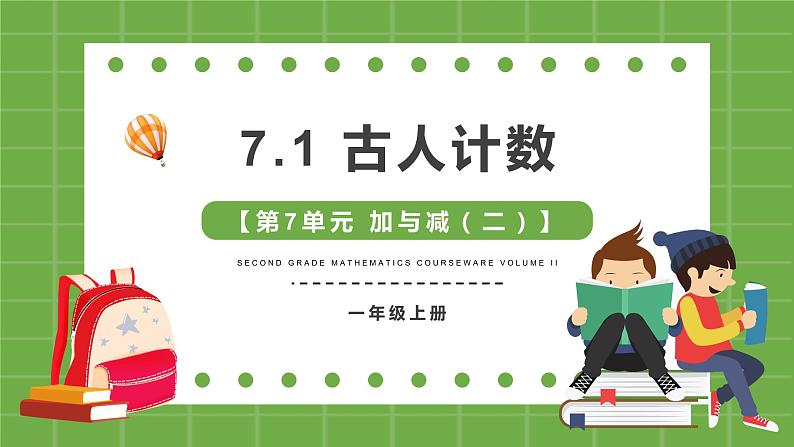 一年级北师大版数学上册 7.1古人计数   课件1第1页