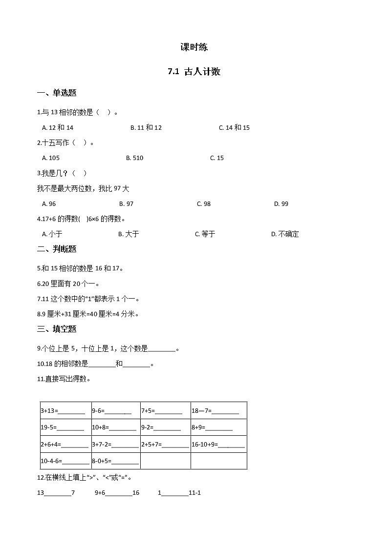 一年级北师大版数学上册 7.1古人计数   课时练201