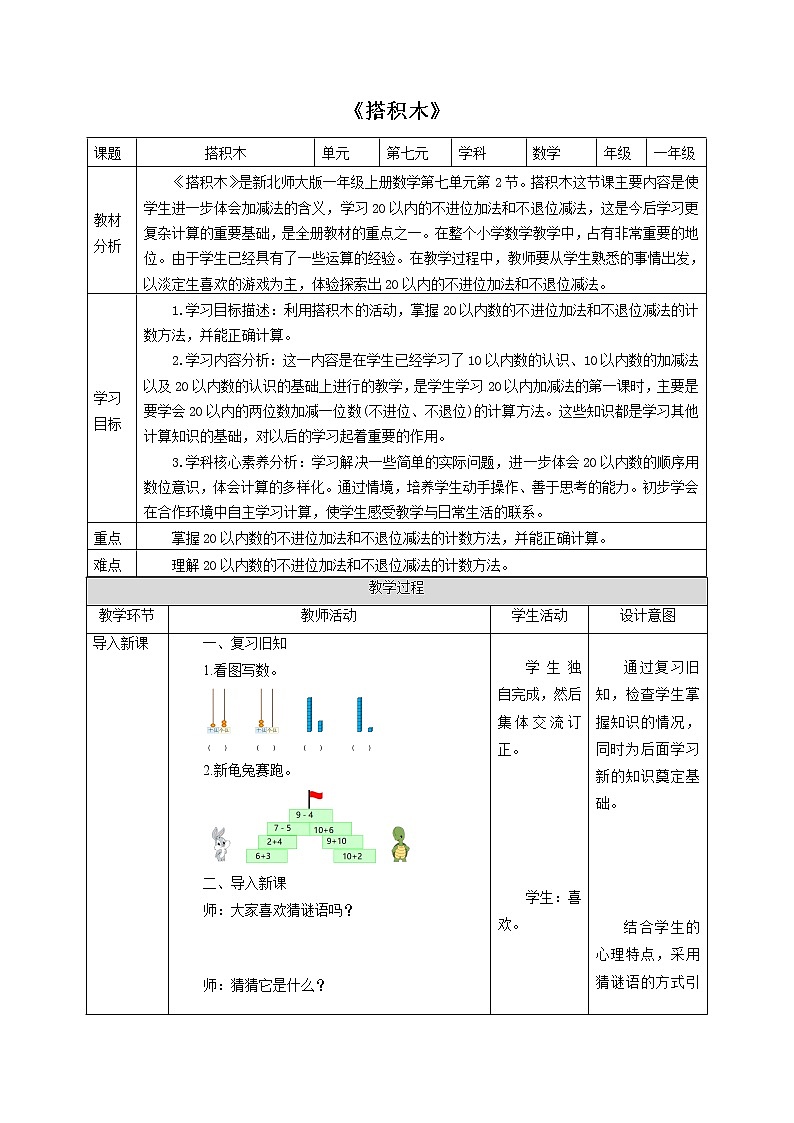 一年级北师大版数学上册 7.2搭积木  教案01