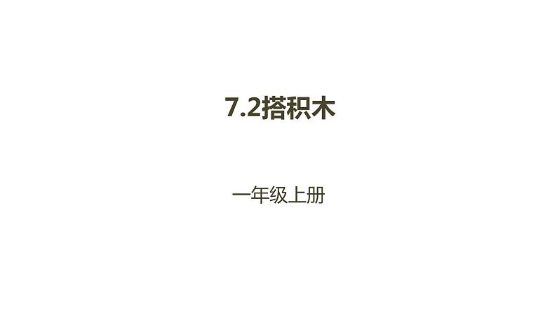 一年级北师大版数学上册 7.2搭积木  课件第1页