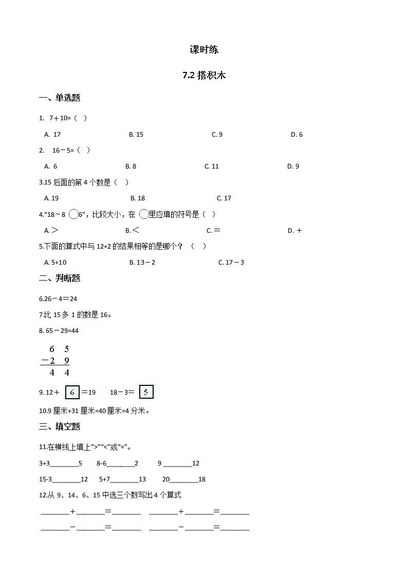 一年级北师大版数学上册 7.2搭积木  课时练101
