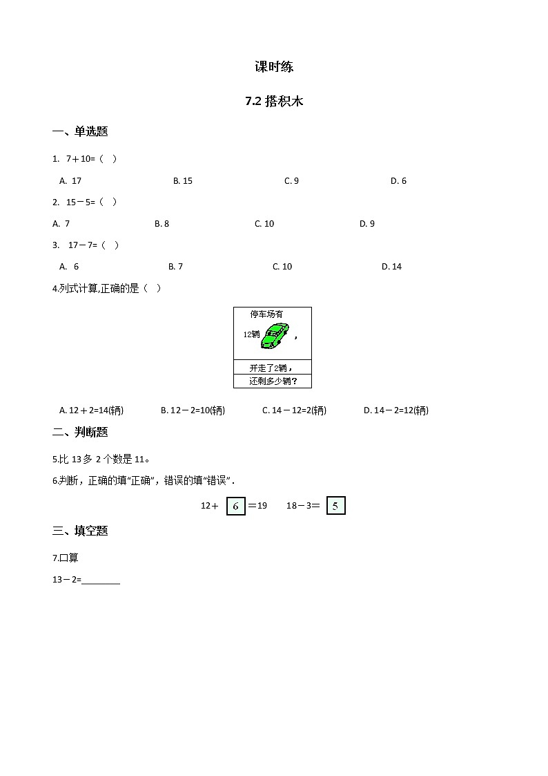 一年级北师大版数学上册 7.2搭积木  课时练201