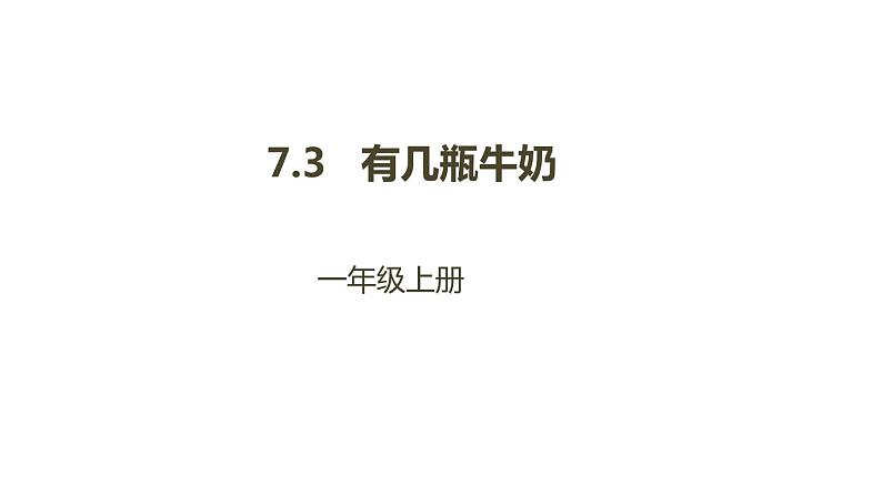 一年级北师大版数学上册 7.3 有几瓶牛奶  课件01