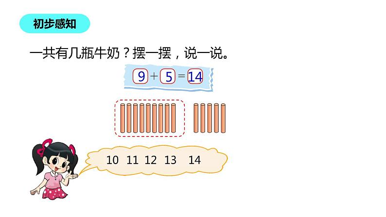 一年级北师大版数学上册 7.3 有几瓶牛奶  课件06