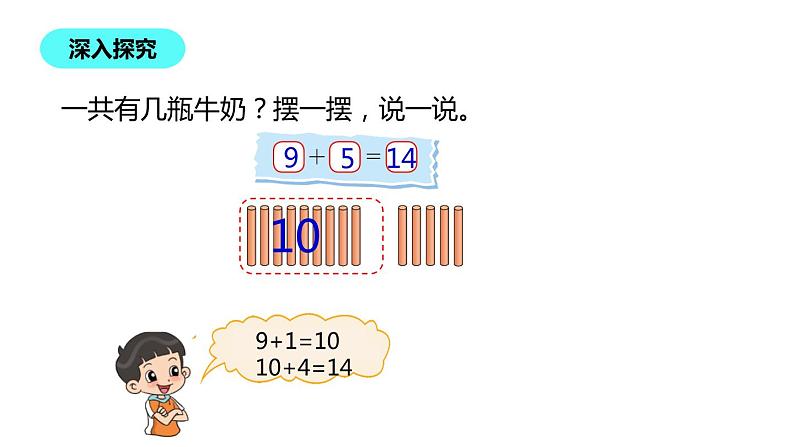 一年级北师大版数学上册 7.3 有几瓶牛奶  课件07