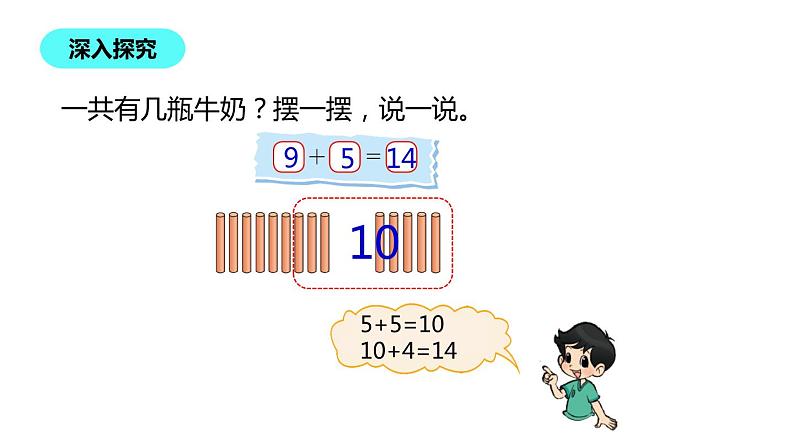 一年级北师大版数学上册 7.3 有几瓶牛奶  课件08