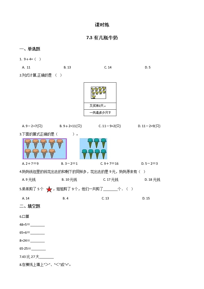 一年级北师大版数学上册 7.3 有几瓶牛奶  课时练01