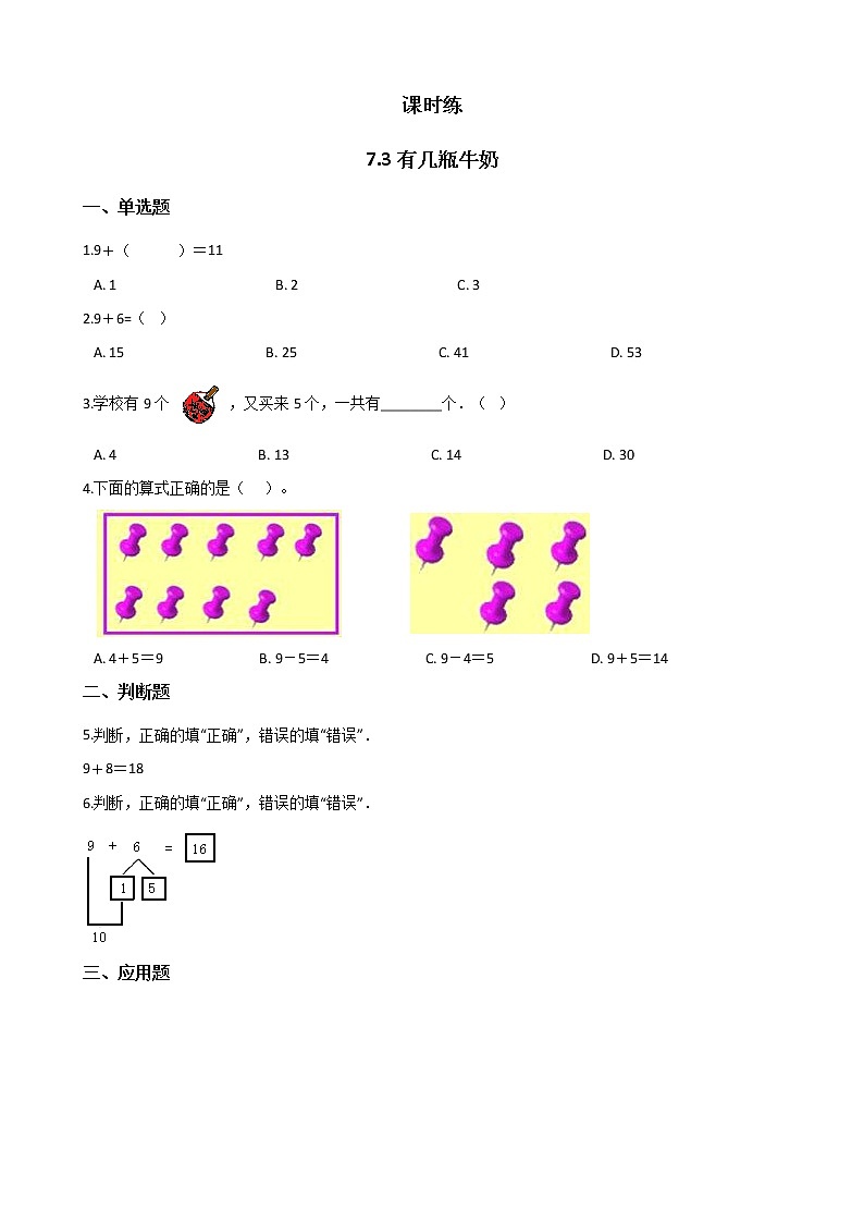 一年级北师大版数学上册 7.3 有几瓶牛奶  课时练1第1页