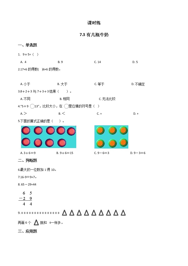 一年级北师大版数学上册 7.3 有几瓶牛奶  课时练201