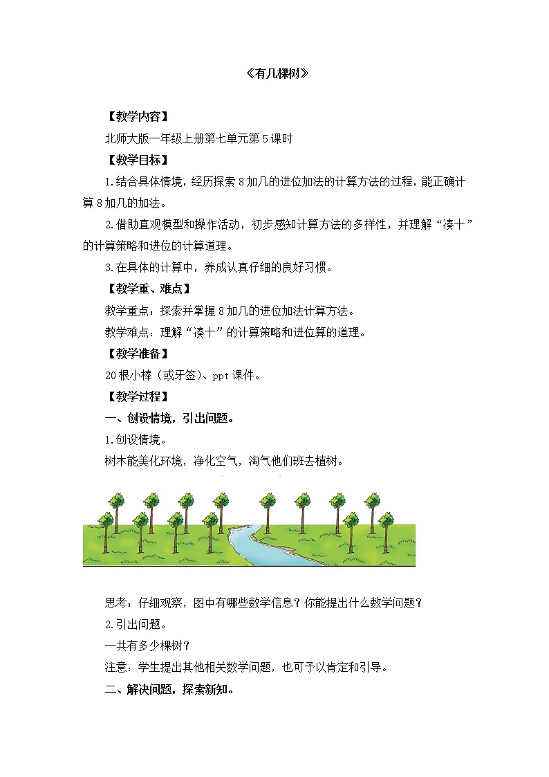 一年级北师大版数学上册 7.4 有几棵树  教案01