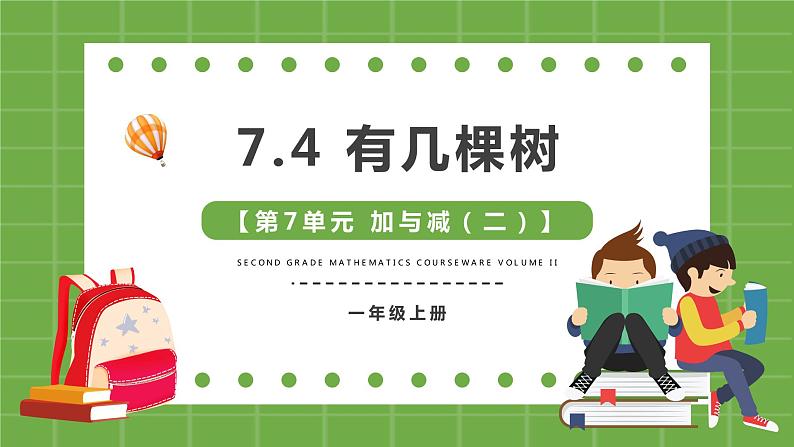 一年级北师大版数学上册 7.4 有几棵树  课件01