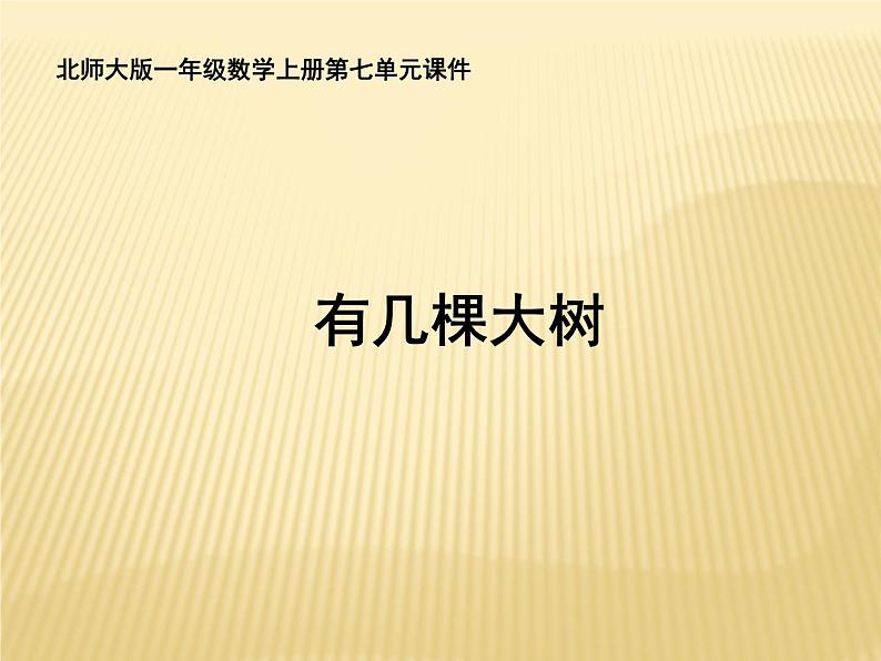 一年级北师大版数学上册 7.4 有几棵树  课件201