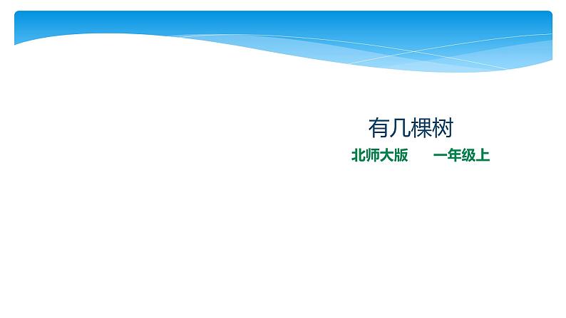 一年级北师大版数学上册 7.4 有几棵树  课件3第1页