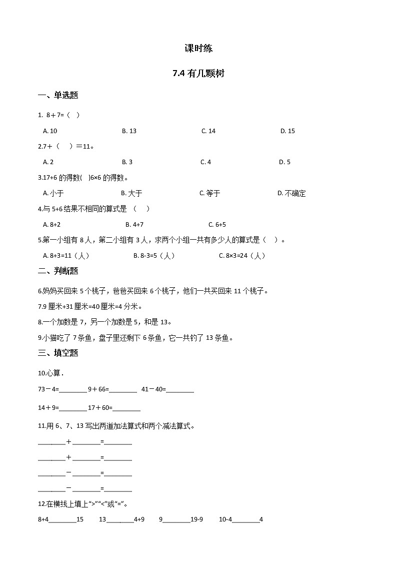 一年级北师大版数学上册 7.4 有几棵树  课时练201